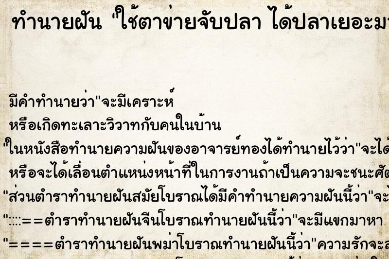 ทำนายฝัน ใช้ตาข่ายจับปลา ได้ปลาเยอะมาก